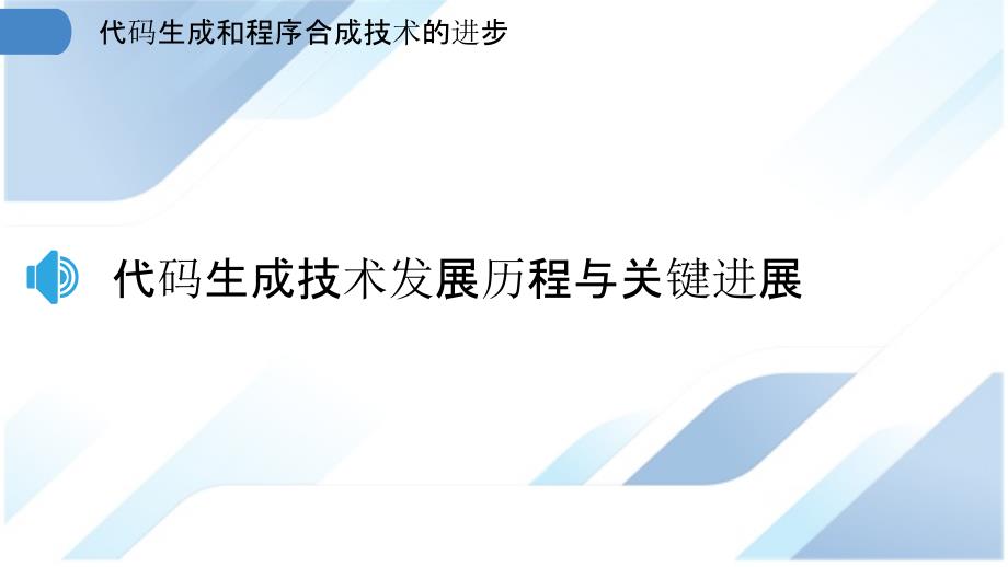 代码生成和程序合成技术的进步_第3页