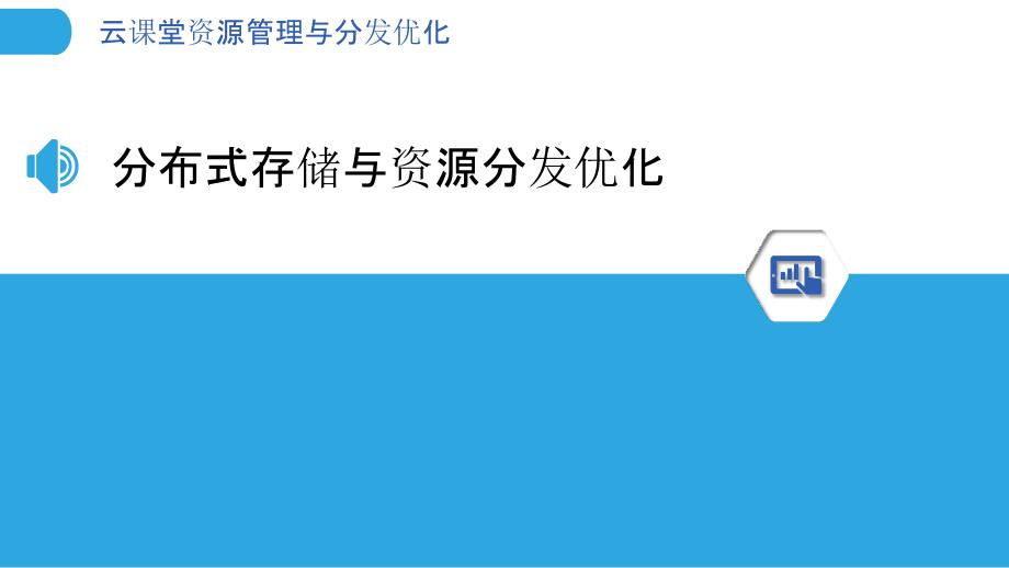 云课堂资源管理与分发优化_第3页