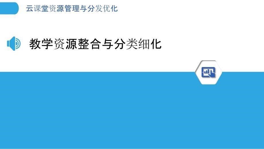 云课堂资源管理与分发优化_第5页