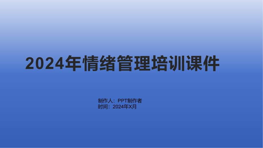 2024年情绪管理培训课件_第1页