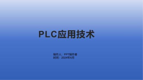 《PLC应用技术》课件第二单元 PX系列PLC的操作