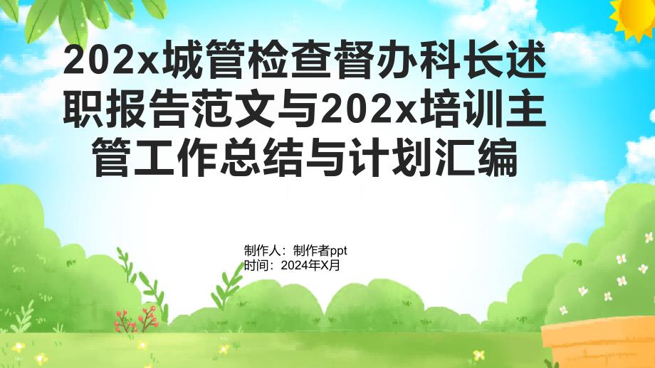 202x城管检查督办科长述职报告范文与202x培训主管工作总结与计划汇编_第1页