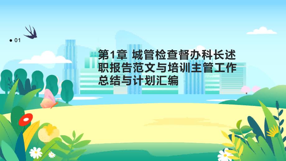 202x城管检查督办科长述职报告范文与202x培训主管工作总结与计划汇编_第3页