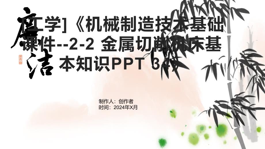 [工学]《机械制造技术基础课件--2-2 金属切削机床基本知识 34》_第1页