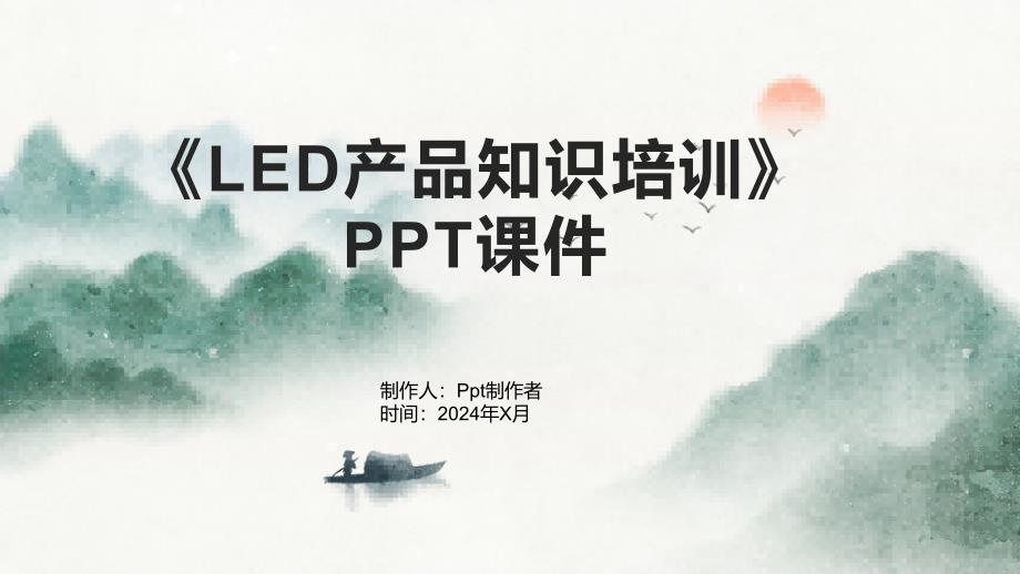 《LED产品知识培训》课件_第1页