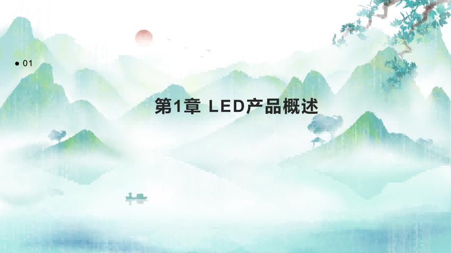 《LED产品知识培训》课件_第3页