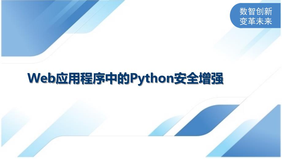Web应用程序中的Python安全增强_第1页