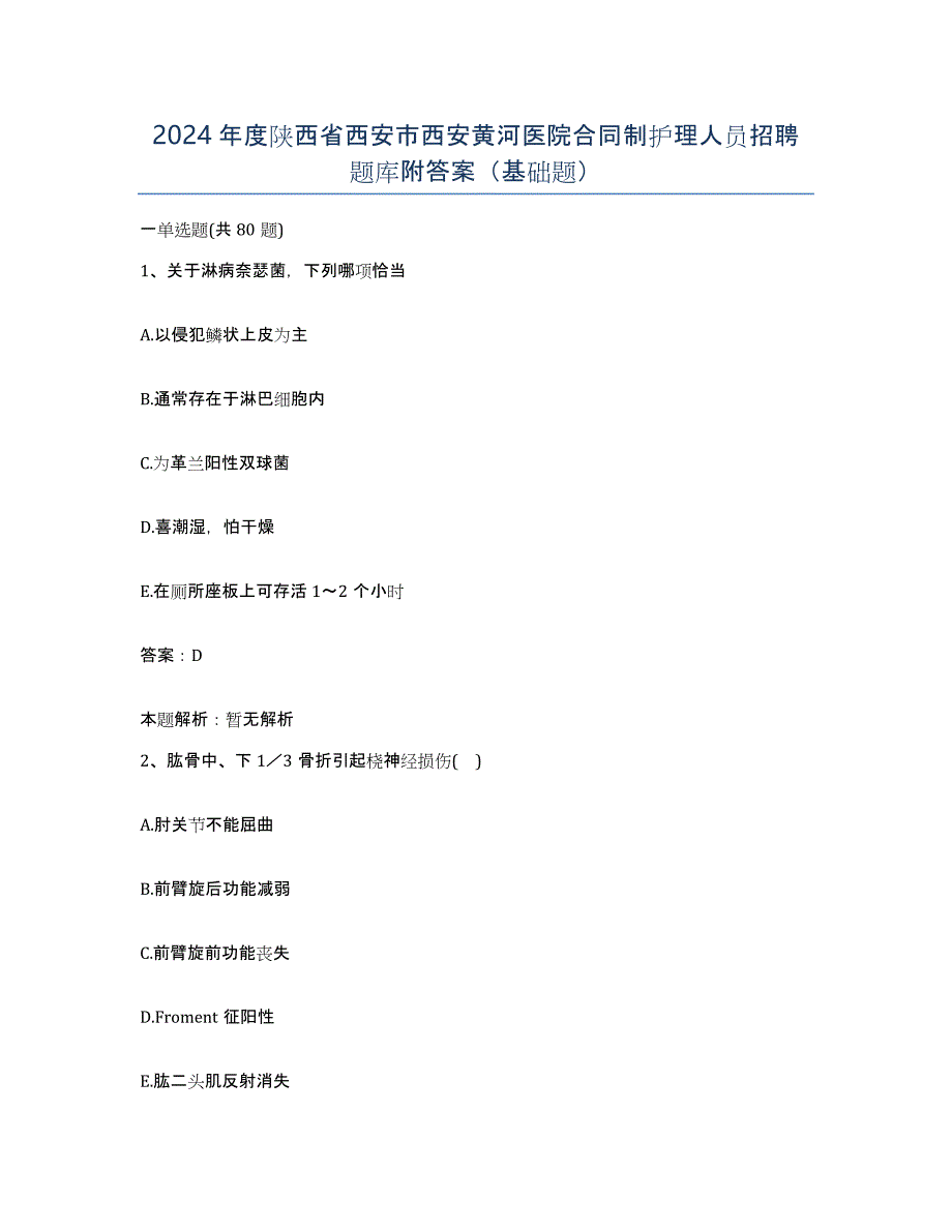 2024年度陕西省西安市西安黄河医院合同制护理人员招聘题库附答案（基础题）_第1页