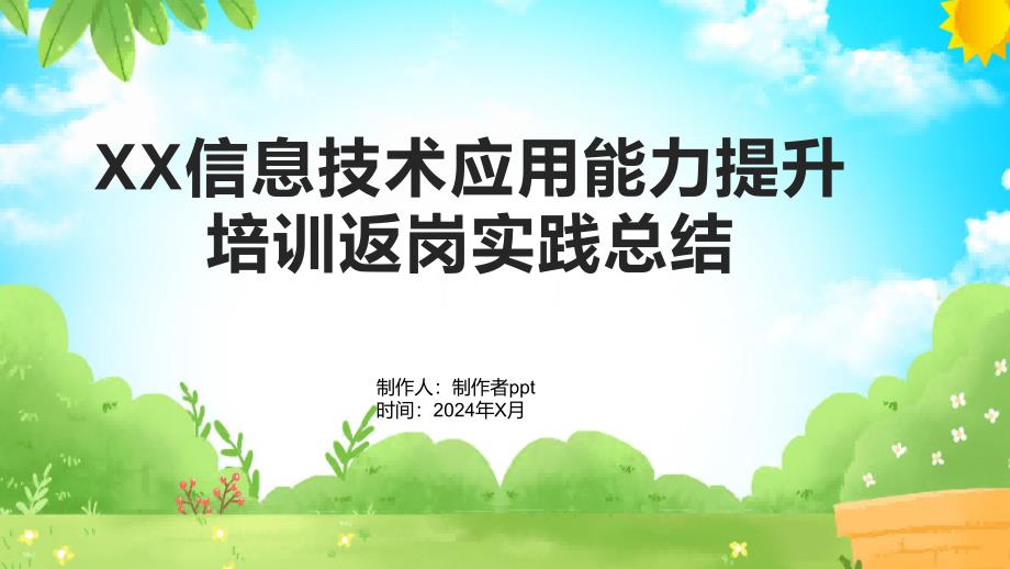 XX信息技术应用能力提升培训返岗实践总结1_第1页