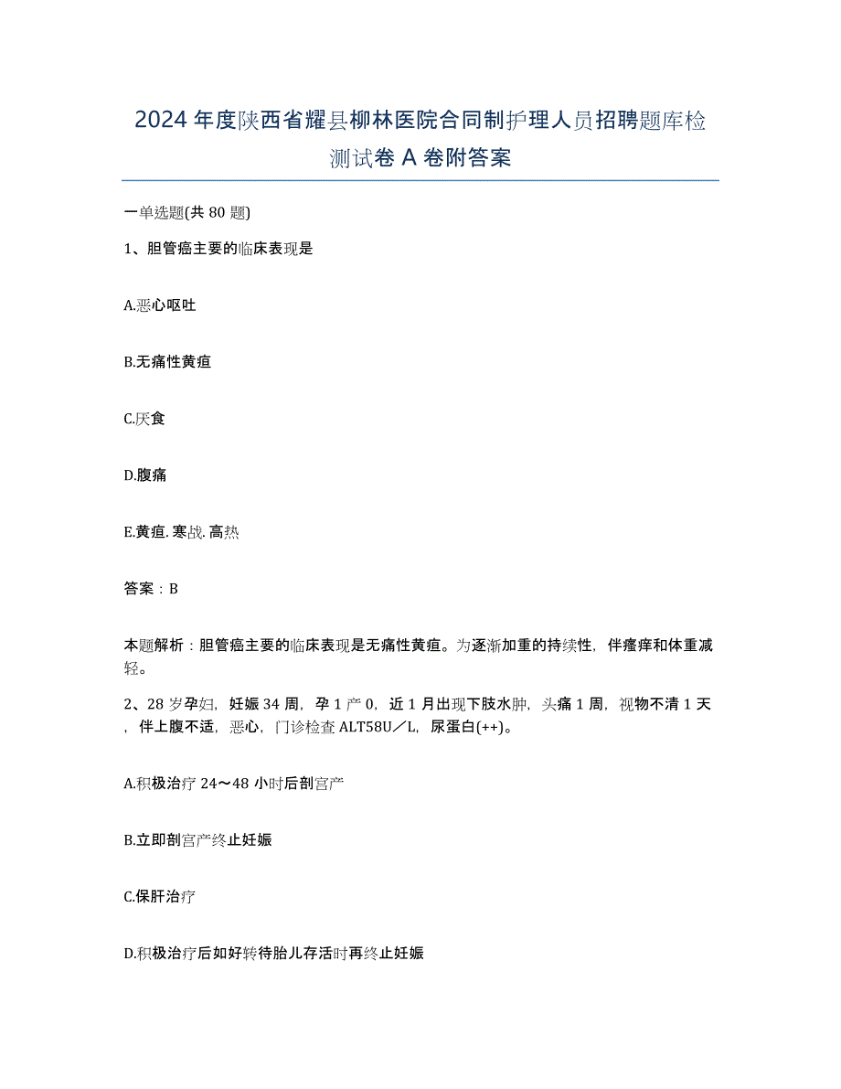 2024年度陕西省耀县柳林医院合同制护理人员招聘题库检测试卷A卷附答案_第1页