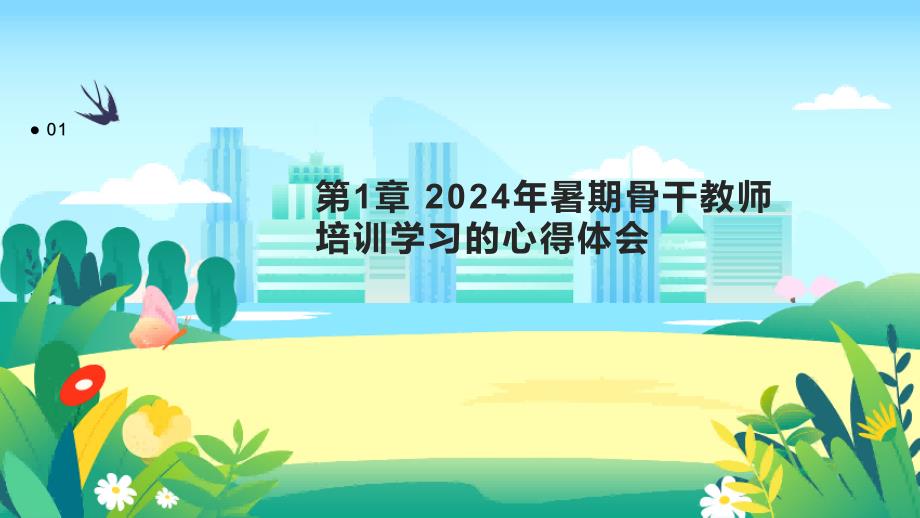 2024年暑期骨干教师培训学习的心得体会_第3页