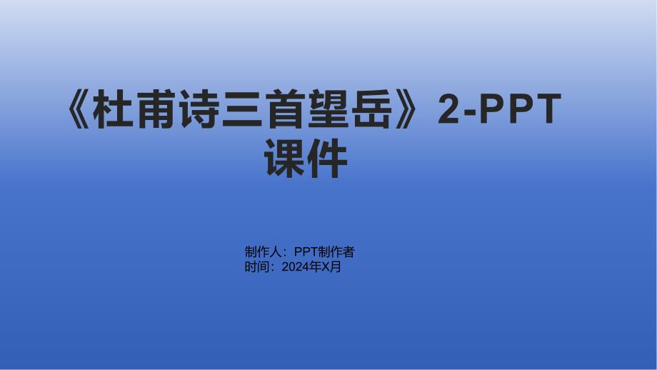 《杜甫诗三首望岳》2-课件_第1页