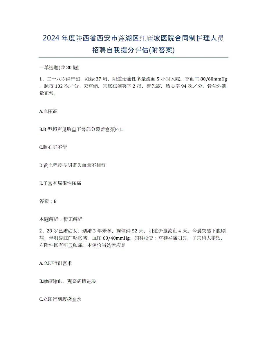 2024年度陕西省西安市莲湖区红庙坡医院合同制护理人员招聘自我提分评估(附答案)_第1页