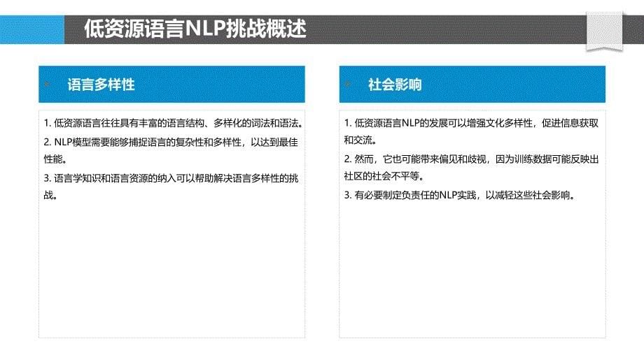 低资源语言的自然语言处理分析_第5页