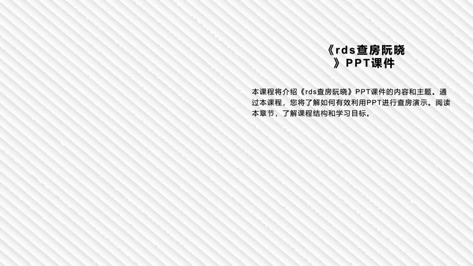 《rds查房阮晓》课件_第4页