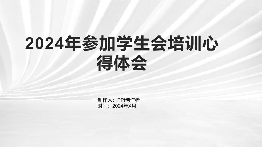 2024年参加学生会培训心得体会_第1页