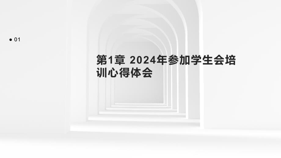 2024年参加学生会培训心得体会_第3页