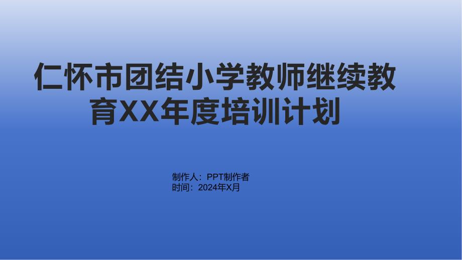 仁怀市团结小学教师继续教育XX年度培训计划1_第1页