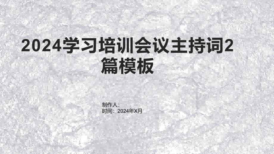 2024学习培训会议主持词2篇模板_第1页