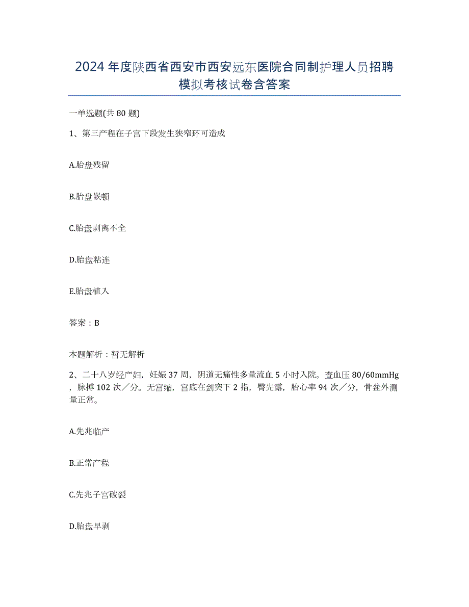 2024年度陕西省西安市西安远东医院合同制护理人员招聘模拟考核试卷含答案_第1页