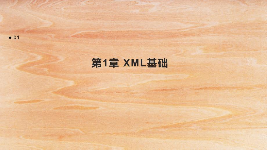 《xml培训课件》课件_第3页