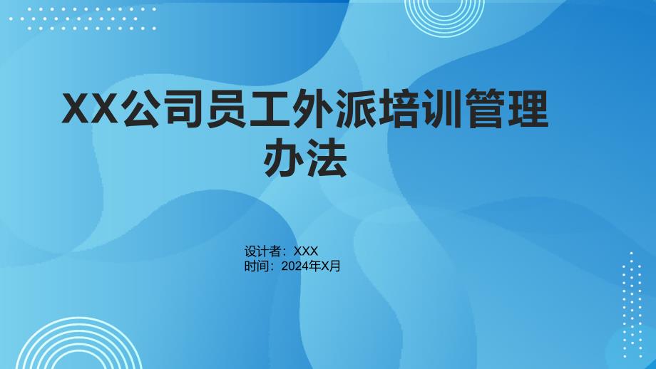 XX公司员工外派培训管理办法_第1页