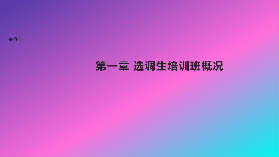 在全省选调生培训班结业典礼上讲话_第3页