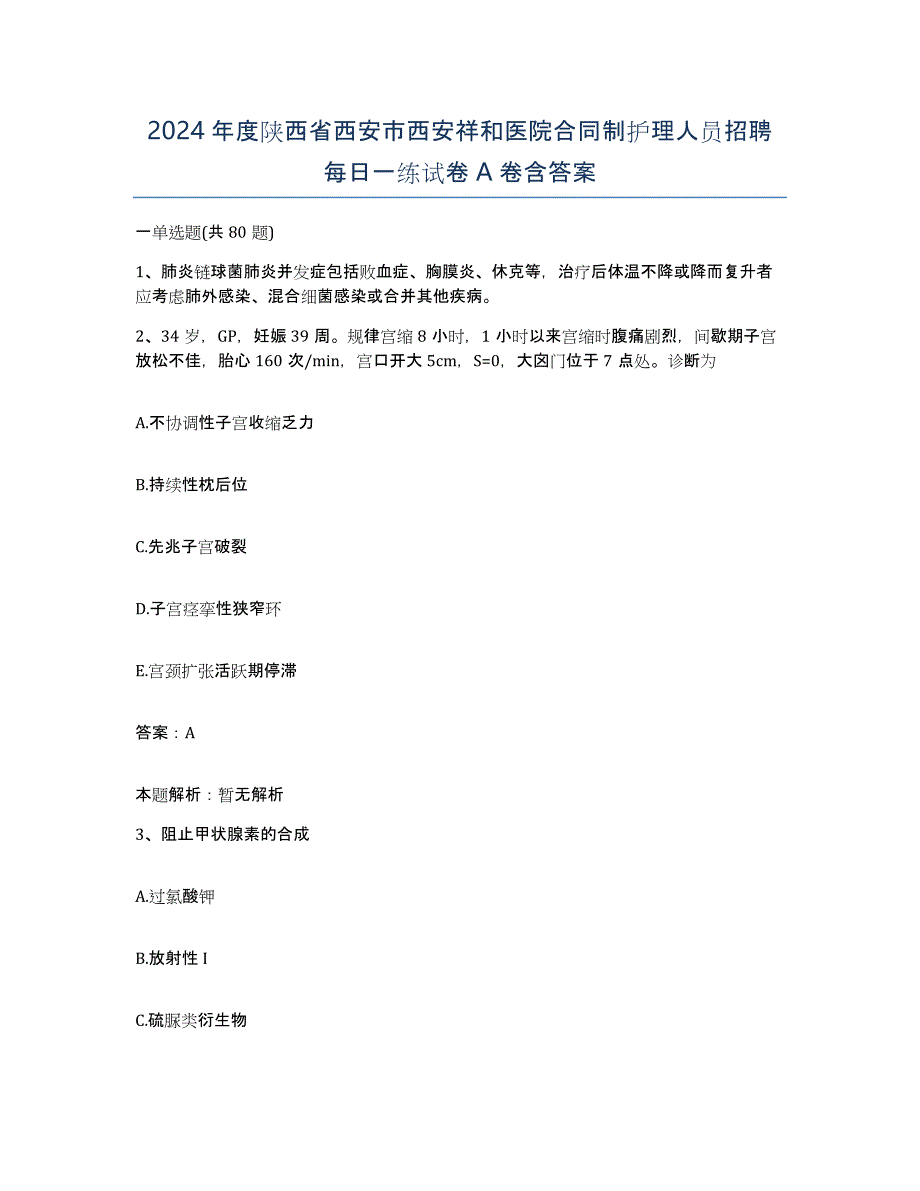 2024年度陕西省西安市西安祥和医院合同制护理人员招聘每日一练试卷A卷含答案_第1页