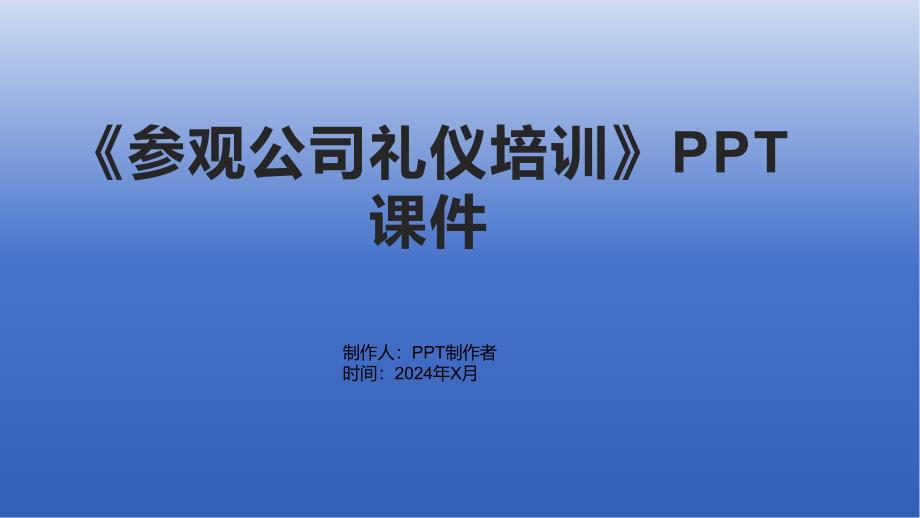 《参观公司礼仪培训》课件_第1页