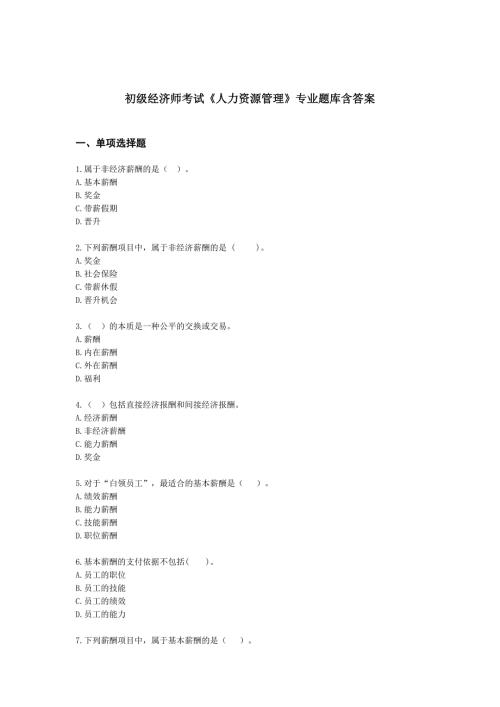 初级经济师人力资源管理专业题库含答案解析5篇