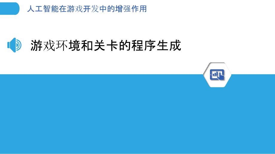 人工智能在游戏开发中的增强作用_第3页