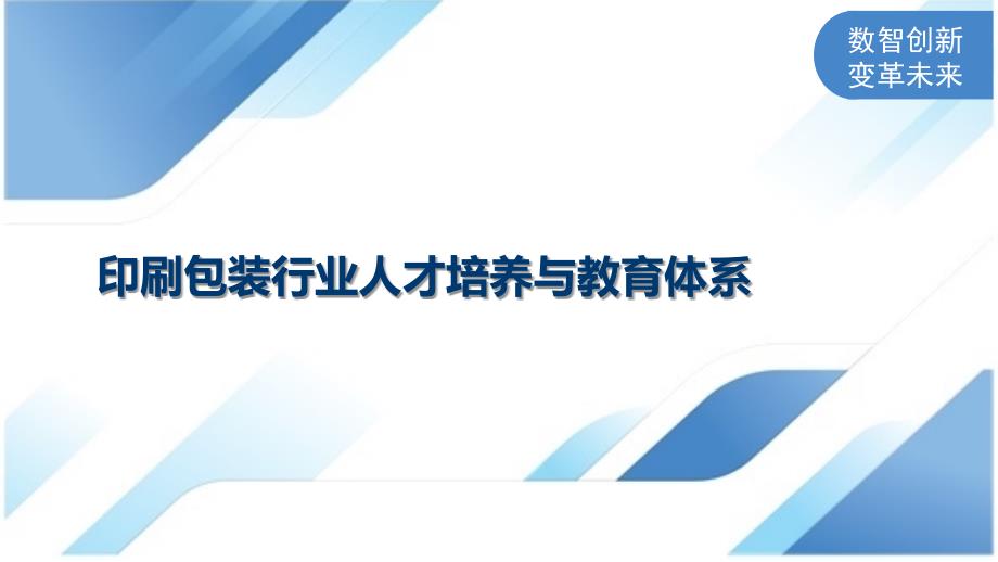 印刷包装行业人才培养与教育体系_第1页