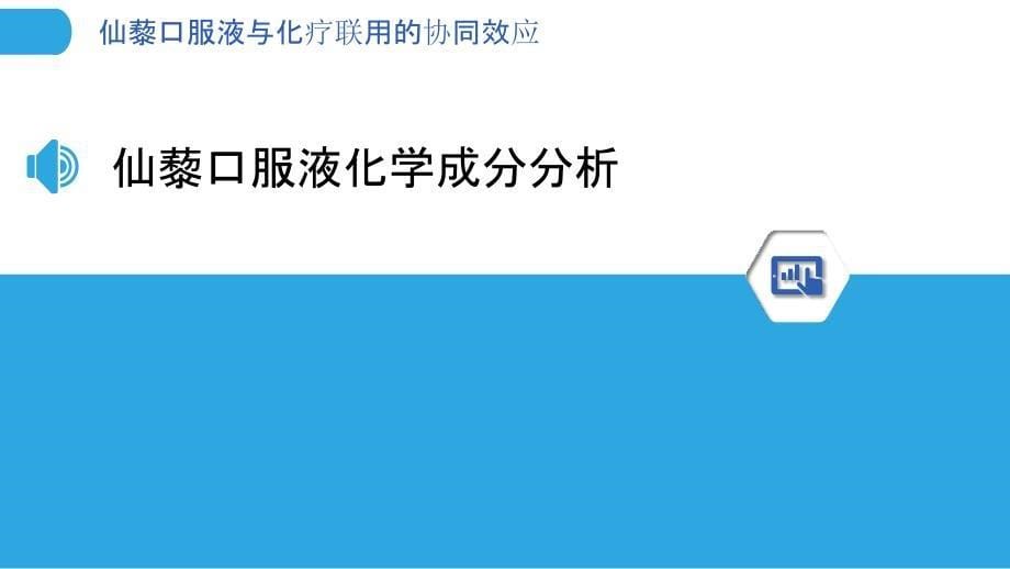 仙藜口服液与化疗联用的协同效应_第5页