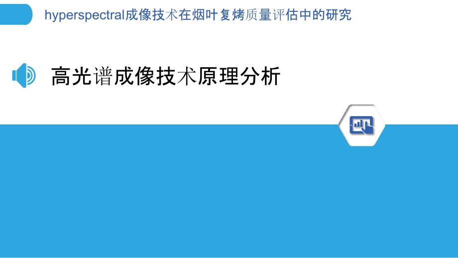 hyperspectral成像技术在烟叶复烤质量评估中的研究_第3页