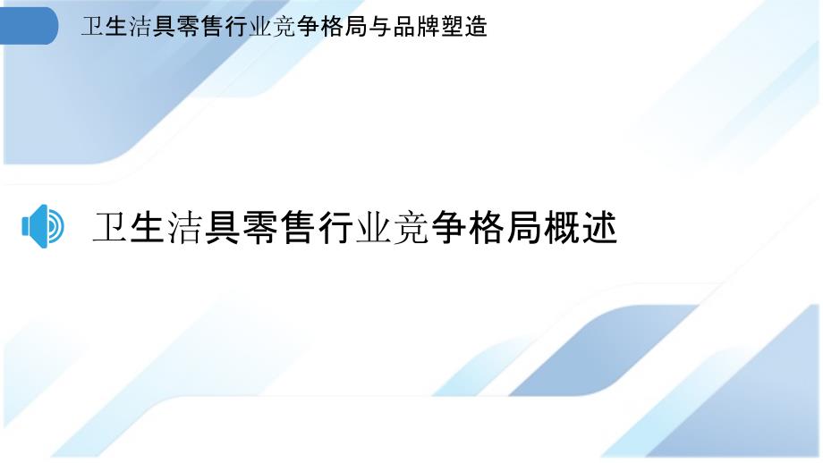 卫生洁具零售行业竞争格局与品牌塑造_第3页