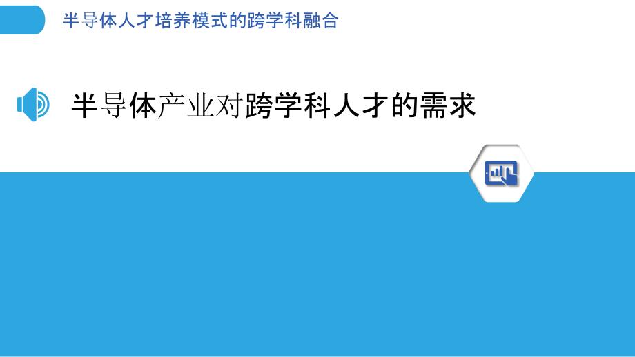 半导体人才培养模式的跨学科融合_第3页