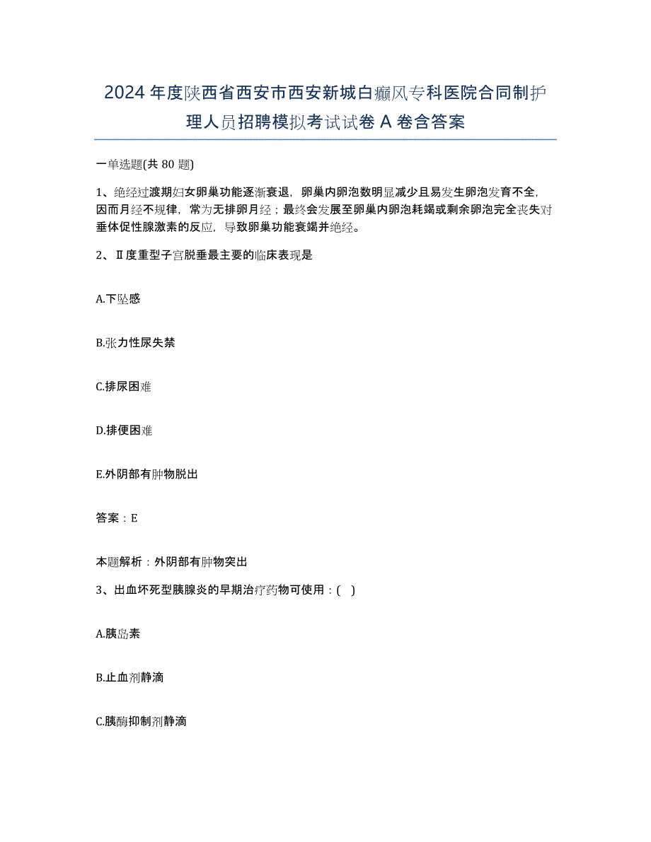 2024年度陕西省西安市西安新城白癫风专科医院合同制护理人员招聘模拟考试试卷A卷含答案_第1页