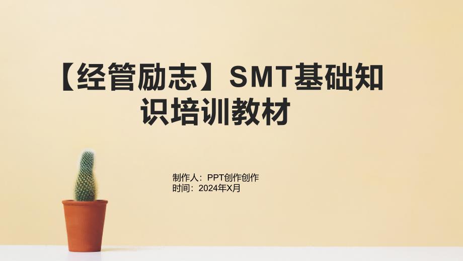 【经管励志】SMT基础知识培训教材_第1页