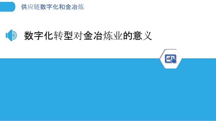 供应链数字化和金冶炼_第3页