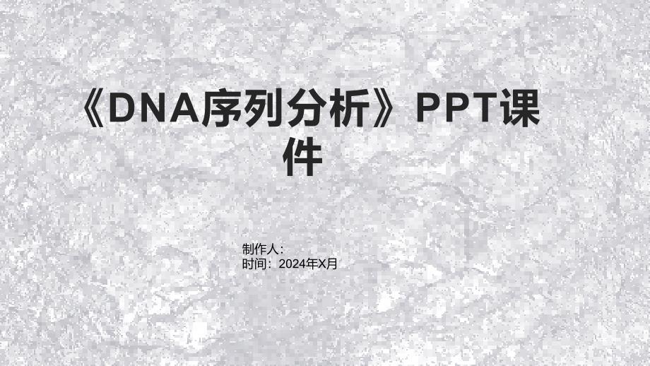 《DNA序列分析》课件2_第1页