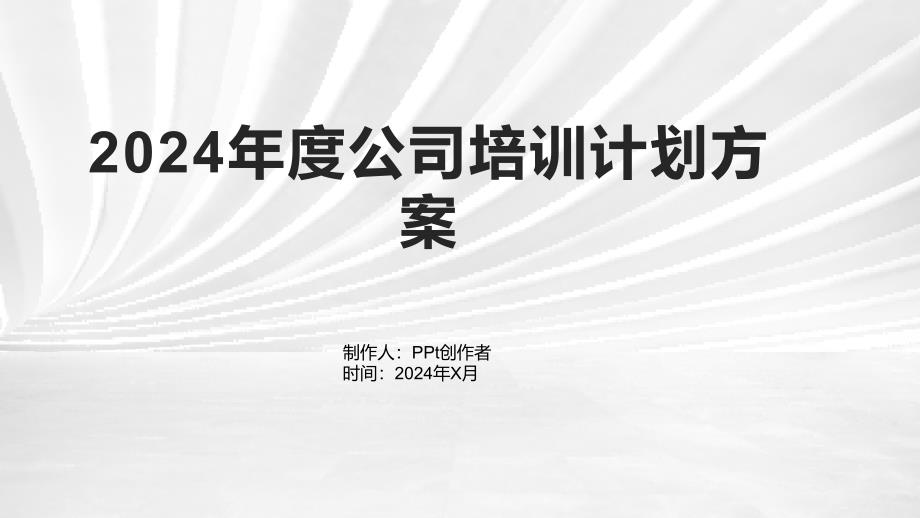 2024年度公司培训计划方案_第1页