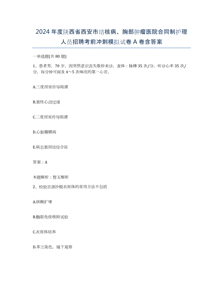 2024年度陕西省西安市结核病、胸部肿瘤医院合同制护理人员招聘考前冲刺模拟试卷A卷含答案_第1页