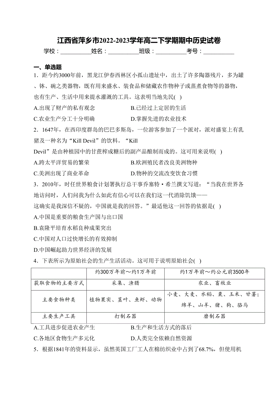 江西省萍乡市2022-2023学年高二下学期期中历史试卷(含答案)_第1页