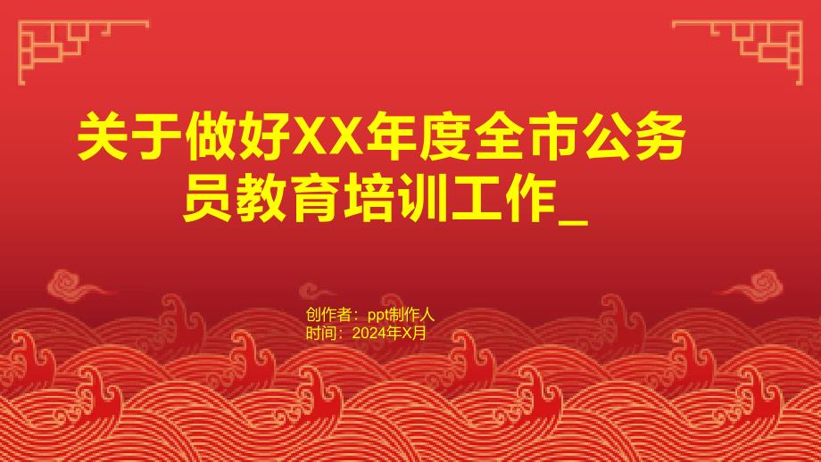 关于做好XX年度全市公务员教育培训工作__第1页