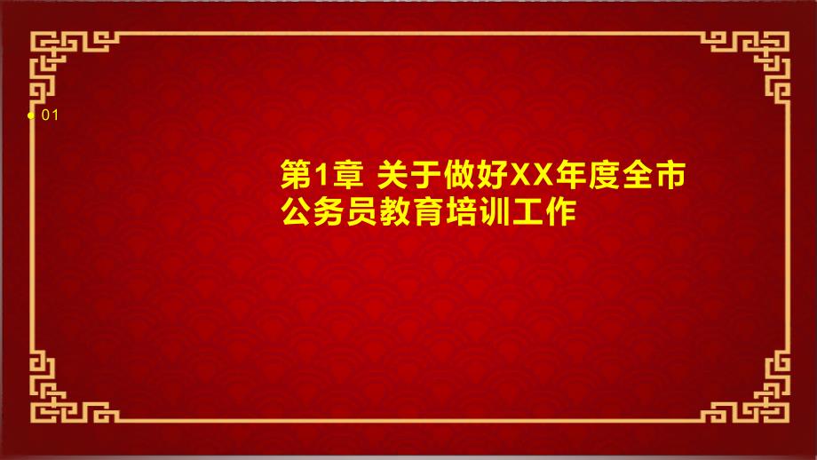 关于做好XX年度全市公务员教育培训工作__第3页