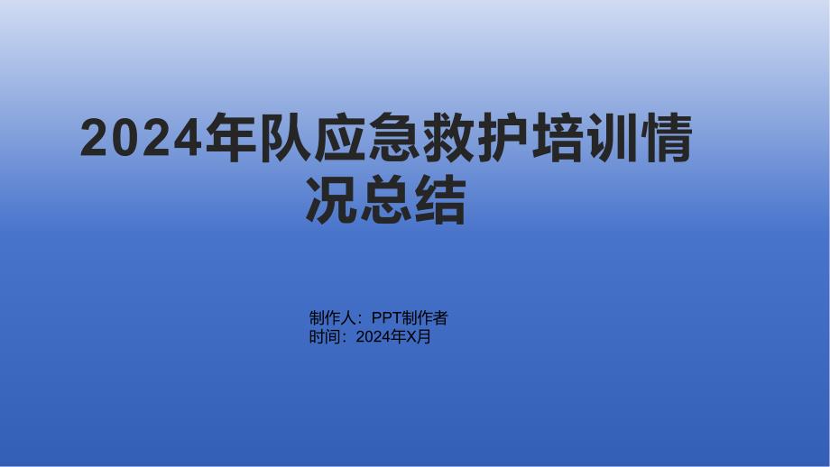 2024年队应急救护培训情况总结1_第1页