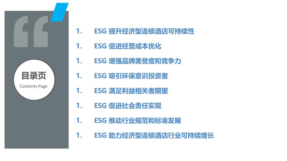 ESG在经济型连锁酒店行业的机遇_第2页