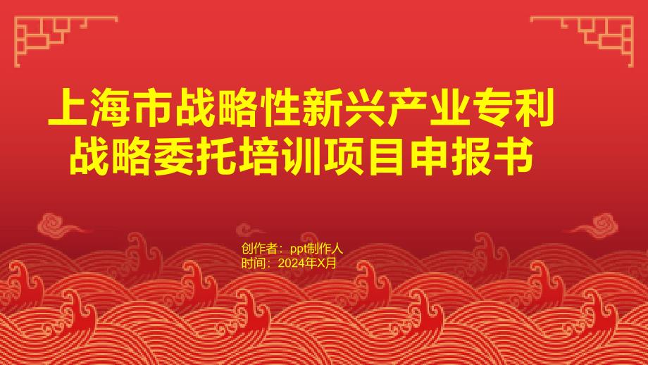上海市战略性新兴产业专利战略委托培训项目申报书_第1页
