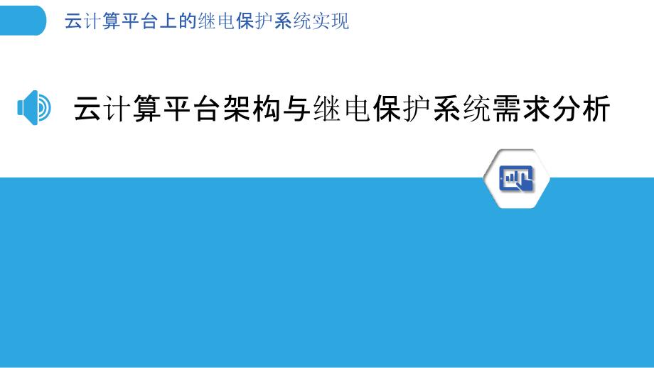 云计算平台上的继电保护系统实现_第3页