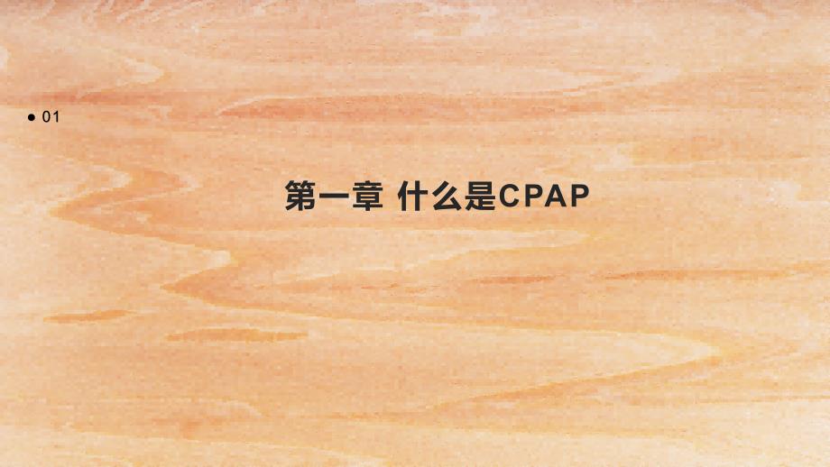 《CPAP临床和进展》课件_第3页